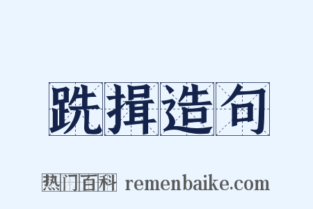 跣揖造句是什么意思的图片